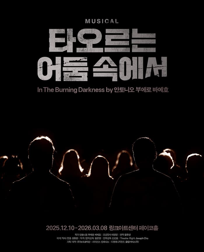 뮤지컬 <타오르는 어둠 속에서>