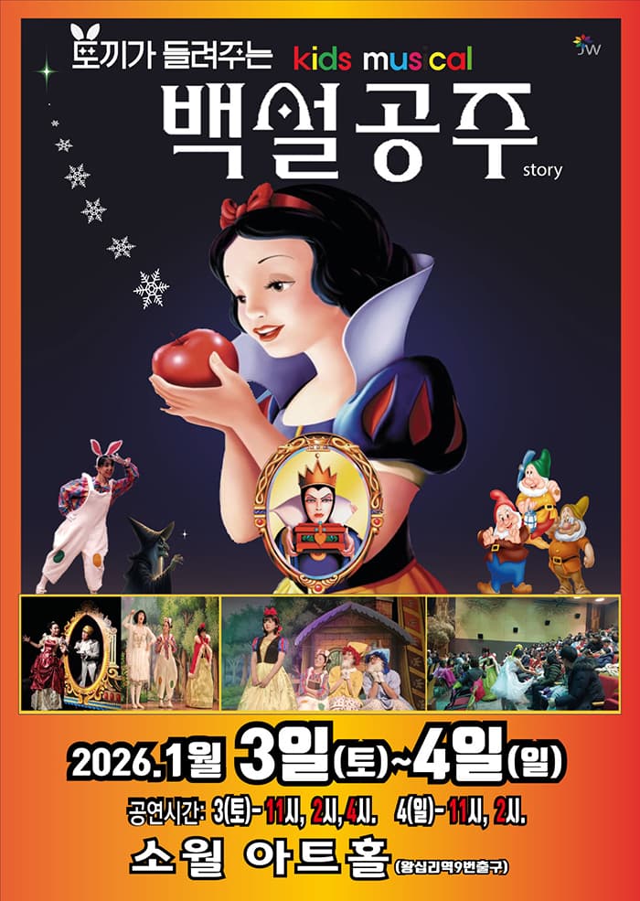 백설공주 - 서울
