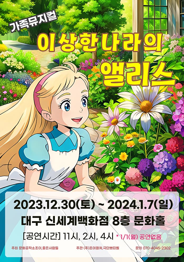 2023 라이브가족뮤지컬 <이상한나라의앨리스> - 대구