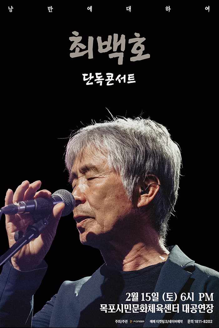 최백호 단독콘서트 <낭만에 대하여> - 목포