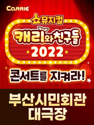 [쇼뮤지컬] 캐리와 친구들 2022 - 부산
