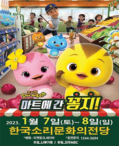 2023년 가족뮤지컬 <엄마까투리 - 마트에 간 꽁지> - 전주