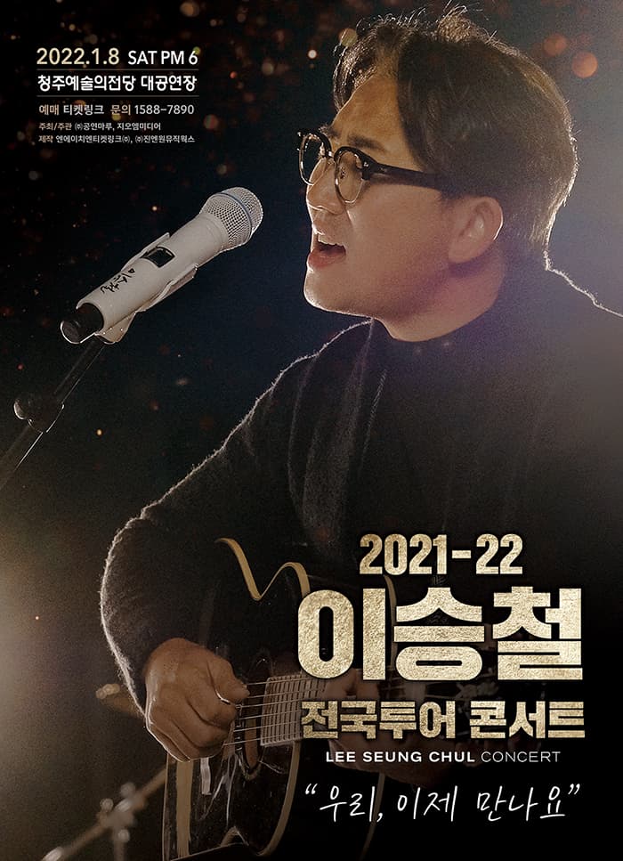 2021~22 이승철 전국투어 콘서트 “우리, 이제 만나요” - 청주