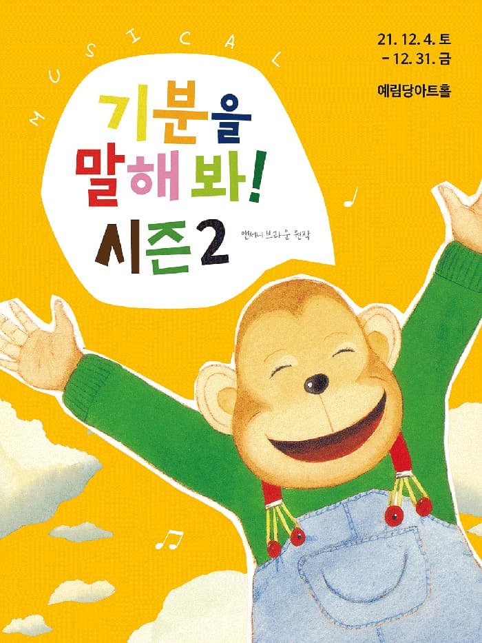뮤지컬 〈기분을 말해봐!〉 시즌2