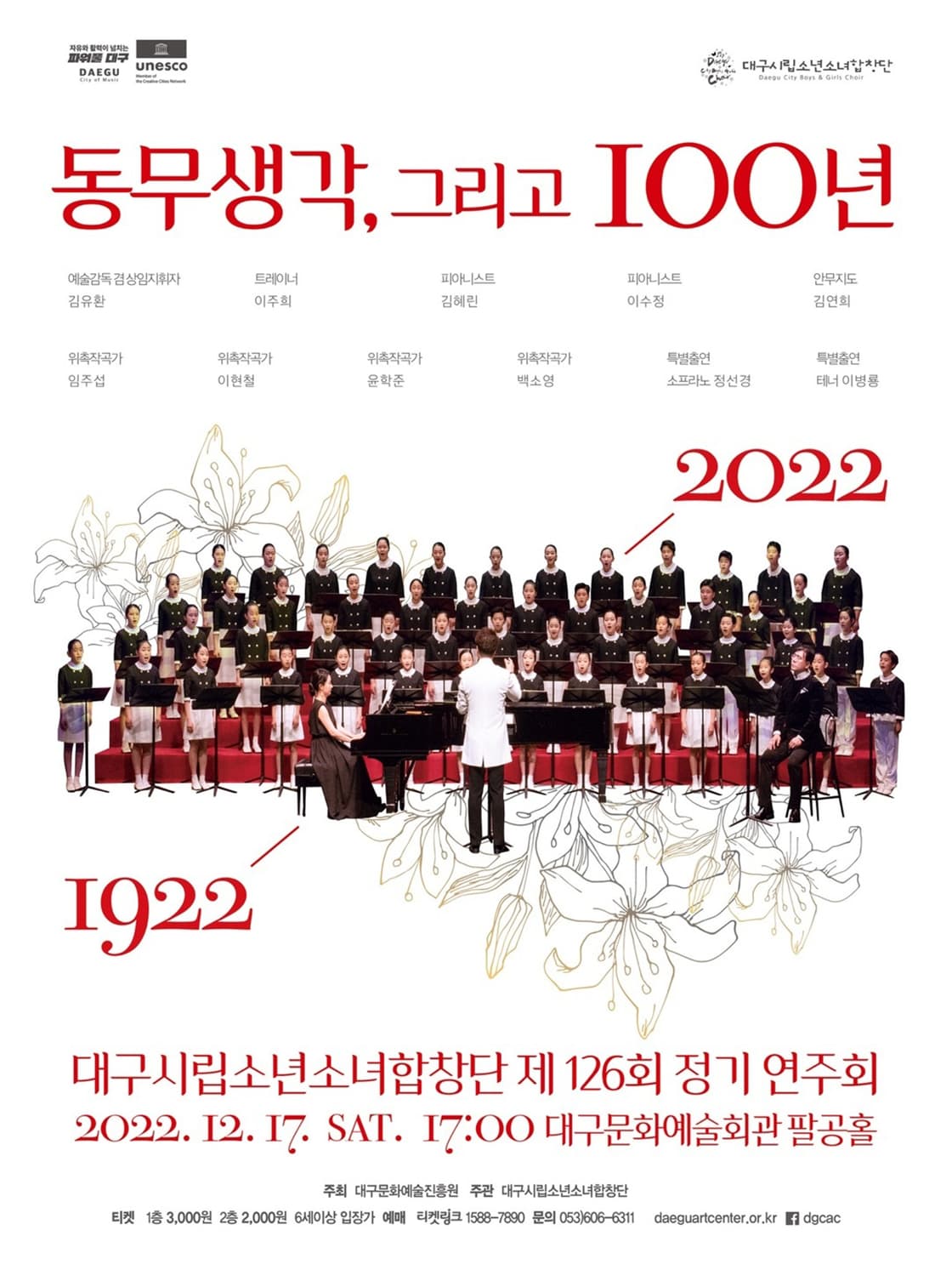 대구시립소년소녀합창단 제126회 정기연주회 -동무생각, 그리고 100년-