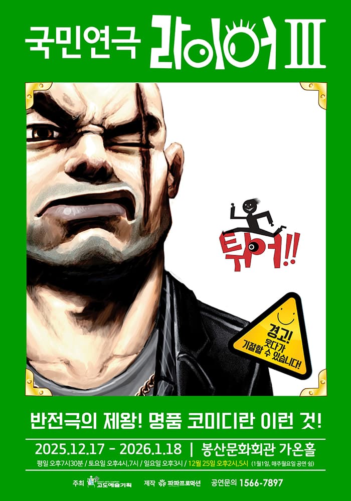 국민연극 라이어 <3탄 튀어!>- 대구
