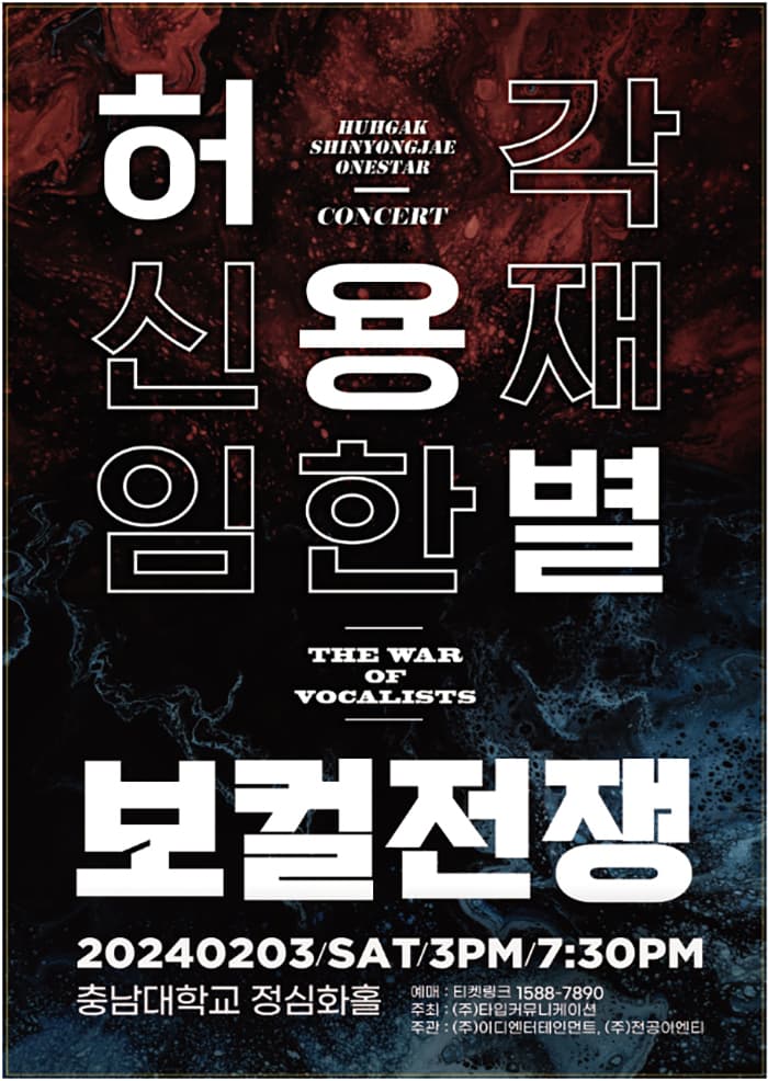 허용별 콘서트 : 보컬 전쟁 “The War of Vocalists” - 대전