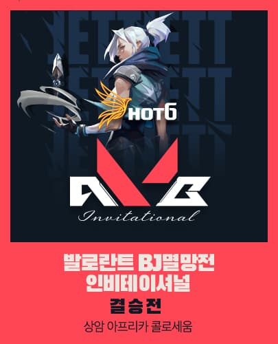 2022 HOT6 발로란트 BJ멸망전 인비테이셔널