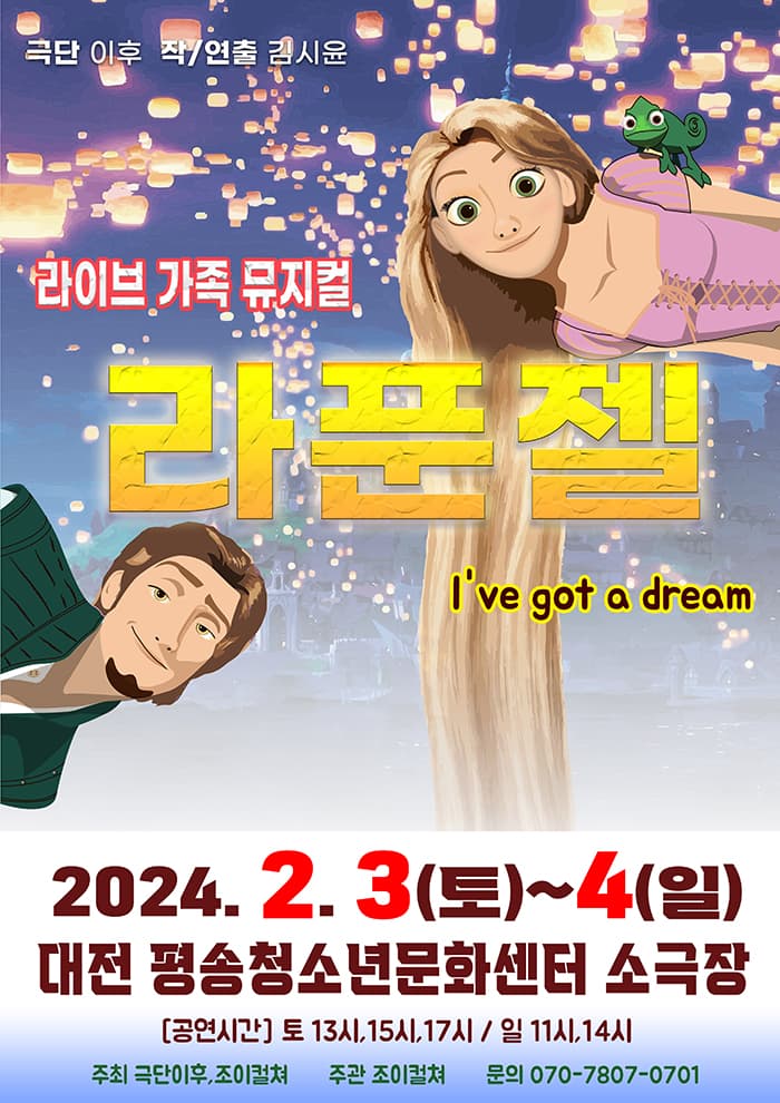 2024 라이브 가족뮤지컬<라푼젤> - 대전