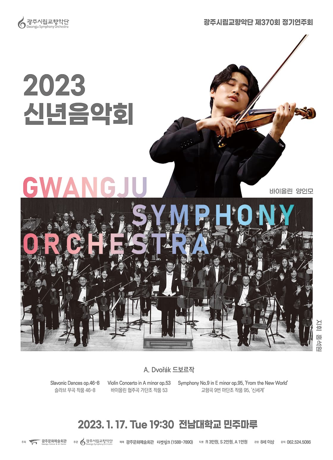 [광주시립교향악단]제370회 정기연주회 ‘2023 신년음악회’