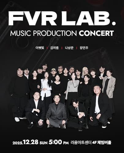 2025 FVR Lab. 연말 콘서트
