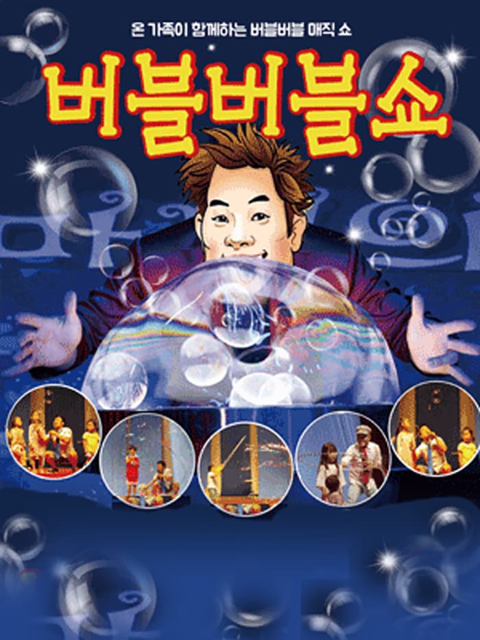 [만원의행복] 어린이 '버블버블쇼' - 원주