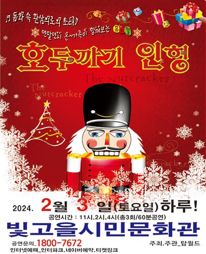 2024년 특선 가족뮤지컬  <호두까기인형> - 광주