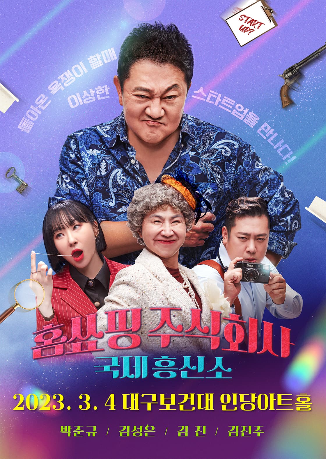 연극 홈쑈핑 주식회사 국제흥신소 - 대구