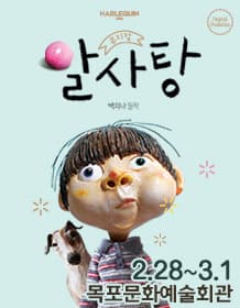 뮤지컬 〈알사탕〉 - 목포
