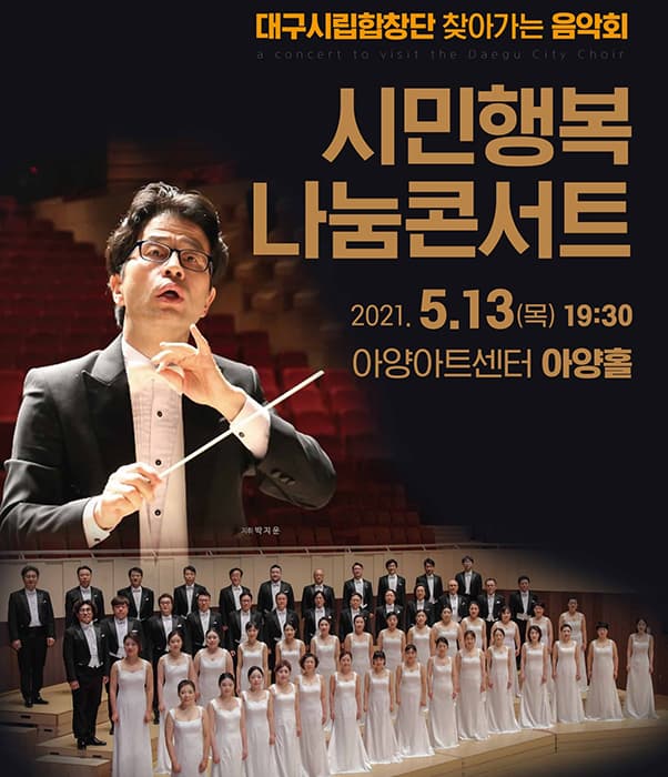 대구시립합창단 찾아가는 음악회 〈시민행복 나눔콘서트〉