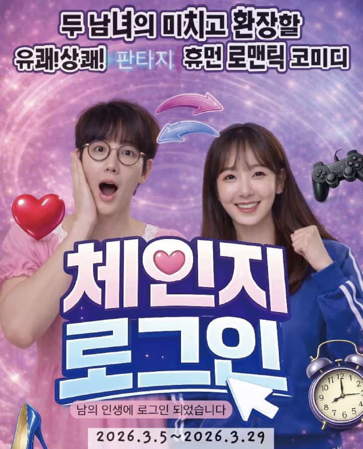 연극 <체인지 로그인>