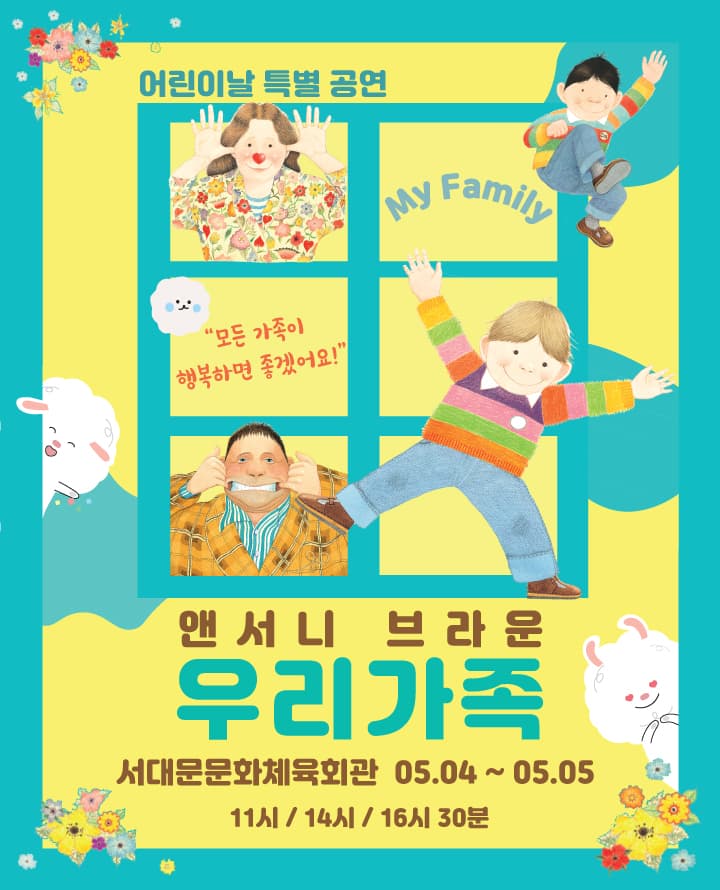 앤서니브라운의 뮤지컬 <우리가족>