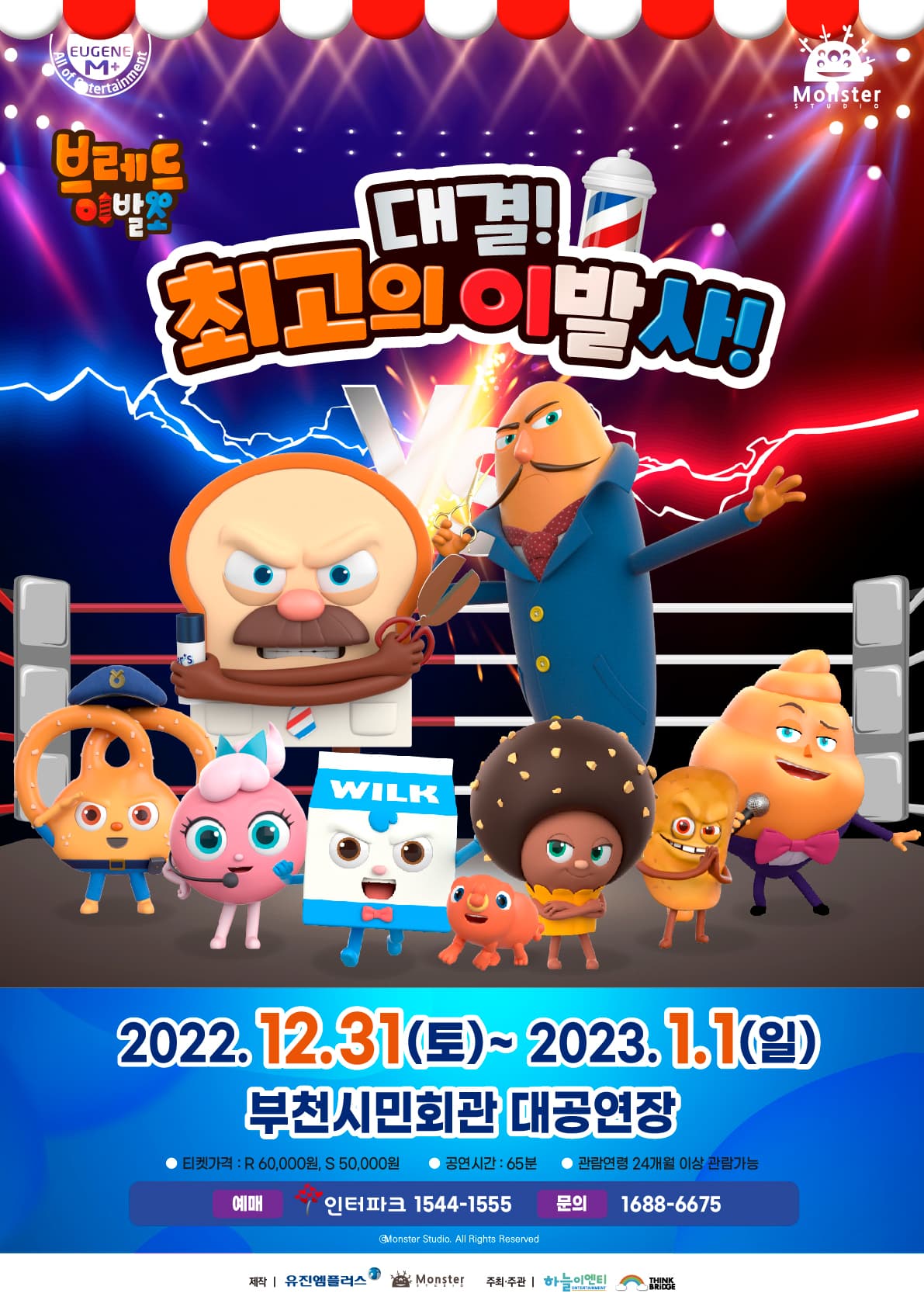 뮤지컬 브레드이발소 <대결! 최고의 이발사> - 부천