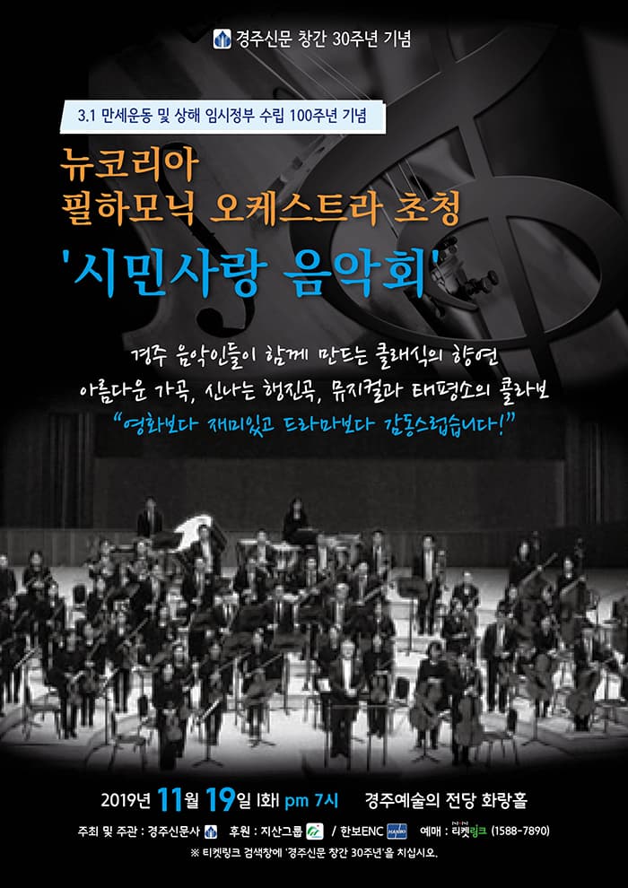경주신문창간30주년 기념 경주사랑음악회