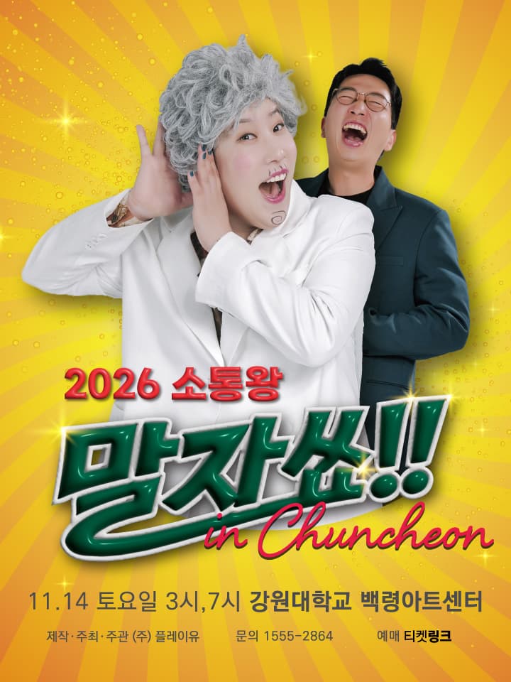 2026 소통왕 말자쑈! - 춘천