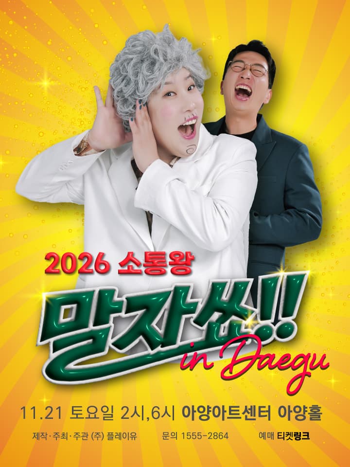 2026 소통왕 말자쑈! - 대구