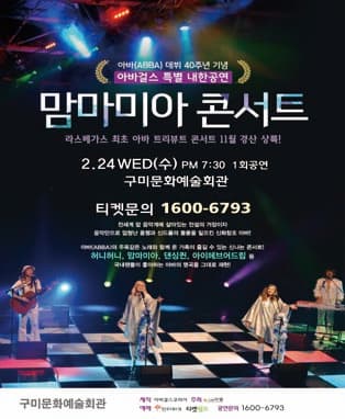 2016 맘마미아 콘서트 [영국 아바걸스 내한공연] - 구미