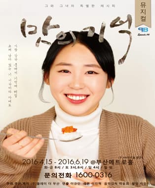 [오감만족! 맛있는 감동뮤지컬 '맛의 기억'] - 부산공연