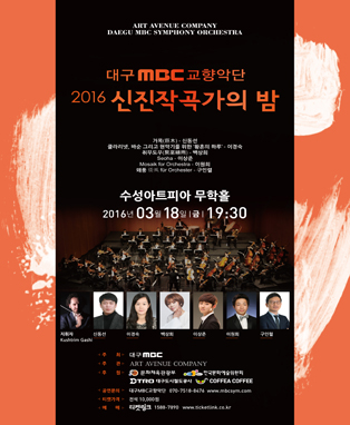대구MBC교향악단 신진작곡가의 밤