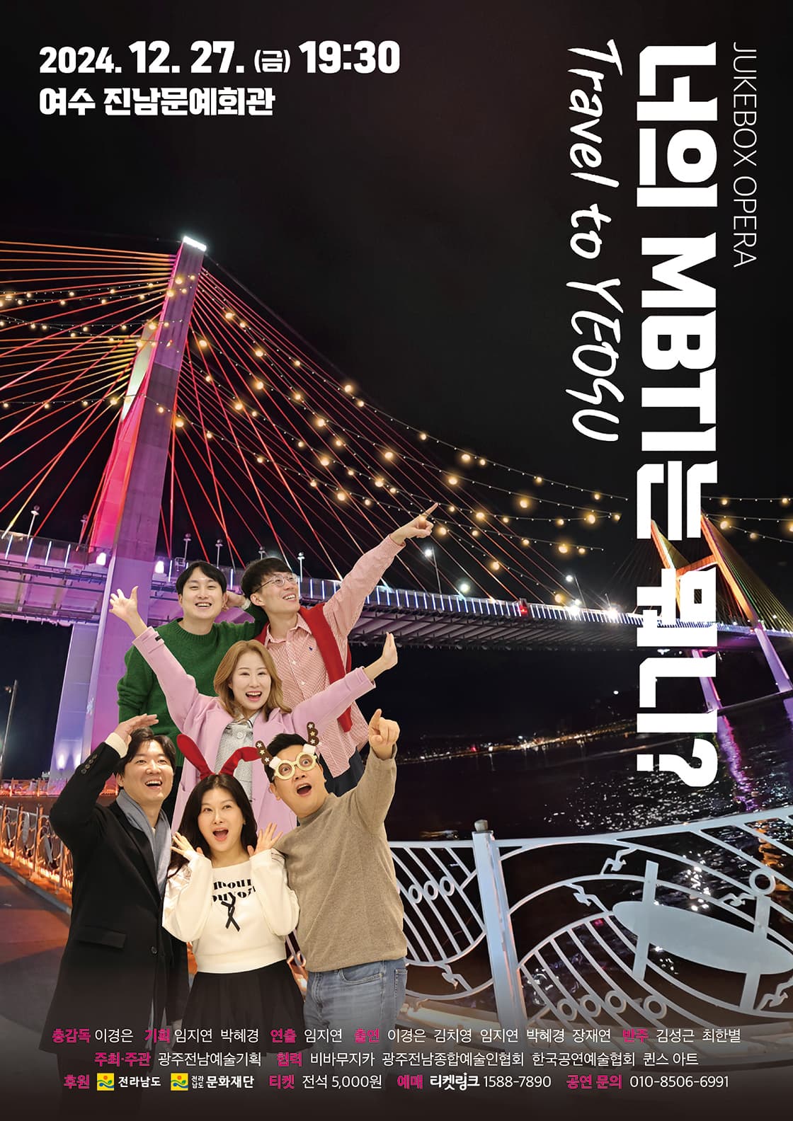 JUKEBOX OPERA <너의 MBTI는 뭐니? : Travel to YEOSU>