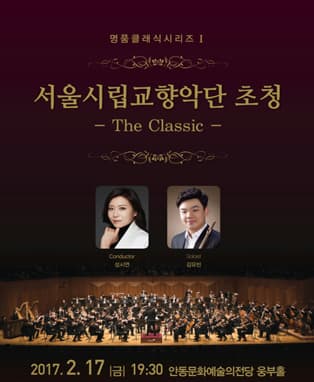 서울시립교향악단 초청 - The Classic - (안동)