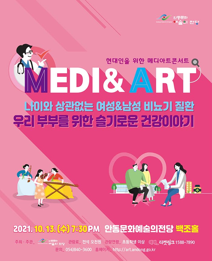 현대인을 위한 메디아트 콘서트 - 우리 부부를 위한 슬기로운 건강이야기 (안동)