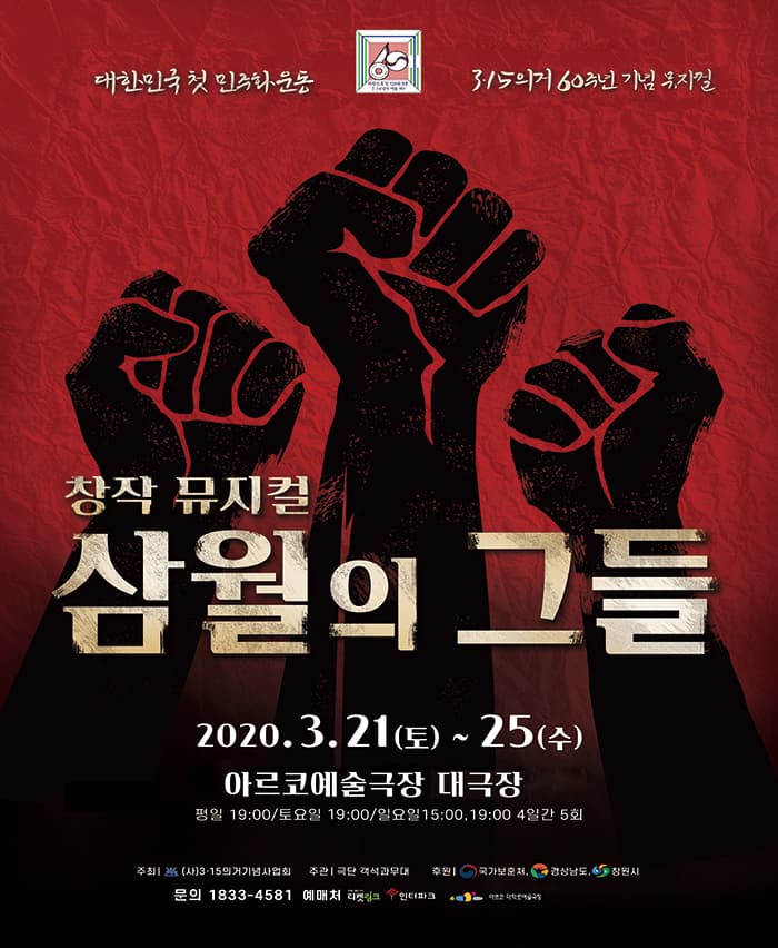 마산 3.15의거 60주년 기념 뮤지컬 〈삼월의 그들〉