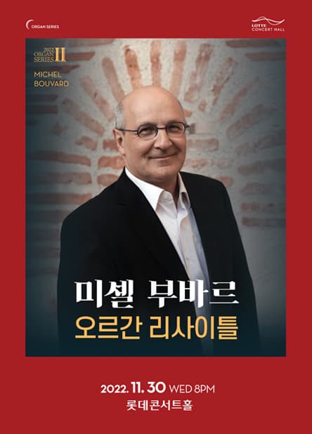 2022 오르간 시리즈 II. 미셸 부바르 오르간 리사이틀