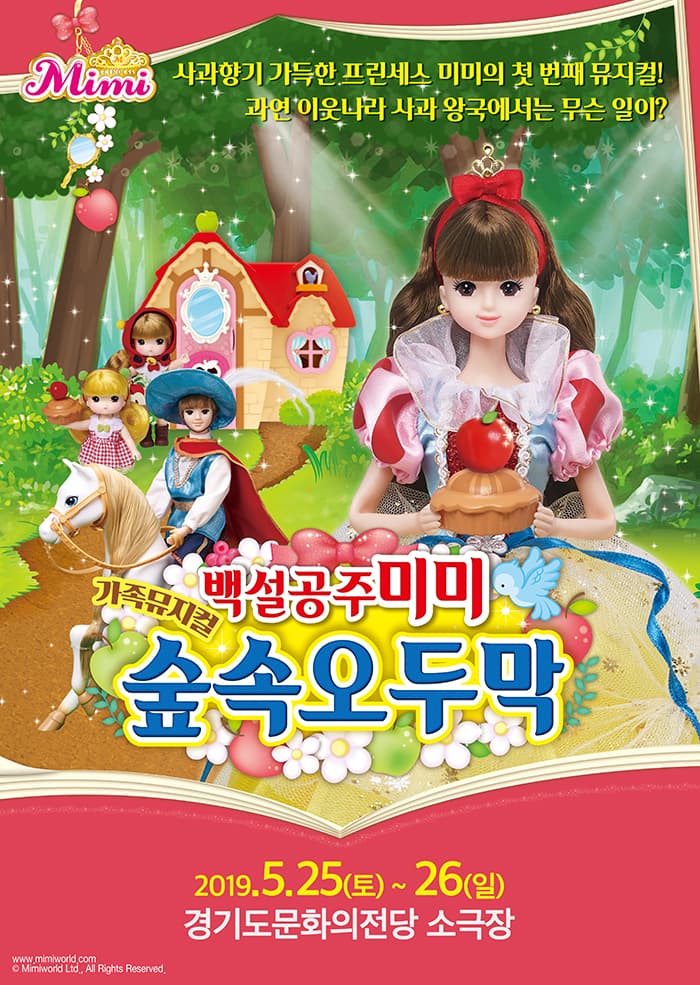 [수원] 가족뮤지컬〈백설공주 미미 - 숲속 오두막〉