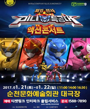 최강전사 미니특공대 시즌2 〈액션콘서트〉- 순천