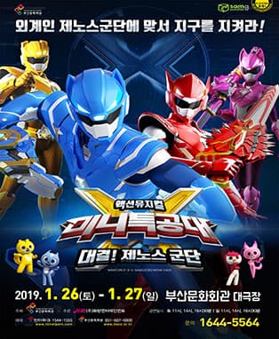 액션뮤지컬〈미니특공대X-대결! 제노스군단〉- 부산