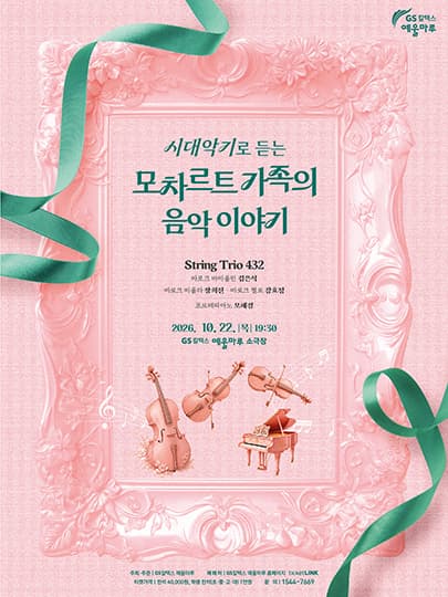 시대악기로 듣는 모차르트 가족의 음악 이야기