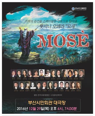 오페라 모세 - 부산