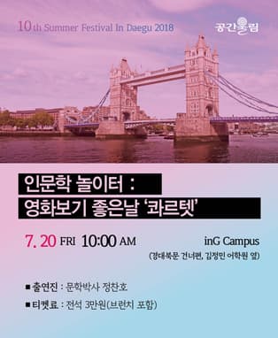 인문학 놀이터 <영화보기 좋은 날 '콰르텟'>
