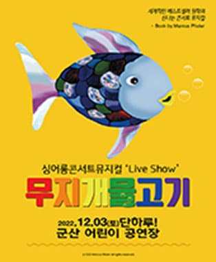 [군산] 싱어롱 콘서트 뮤지컬 ‘Live Show’ <무지개 물고기>