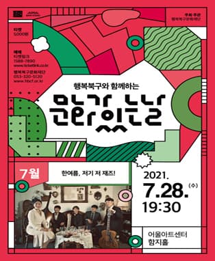 한 여름, 저기 저 재즈! - 대구