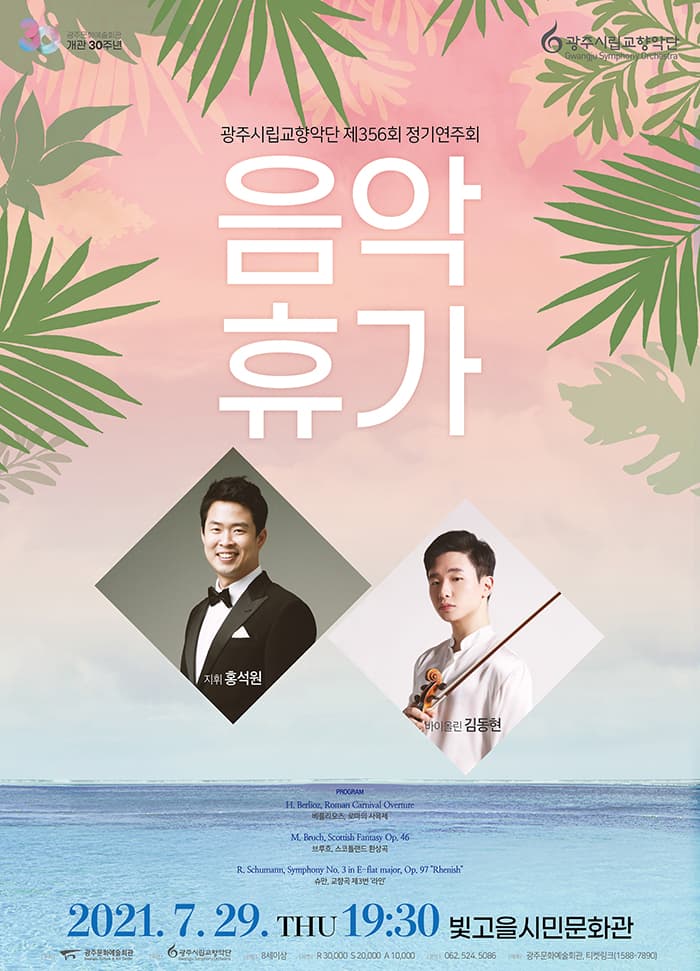 [광주시립교향악단] 제356회 정기연주회, 음악휴가
