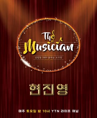2회 현진영편 _ YTN 상암동 1607 꿈꾸는 소극장 'THE MUSICIAN'