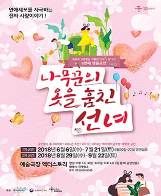 힐링로맨틱코메디 연극 ‘나무꾼의 옷을 훔친 선녀’ - 대구