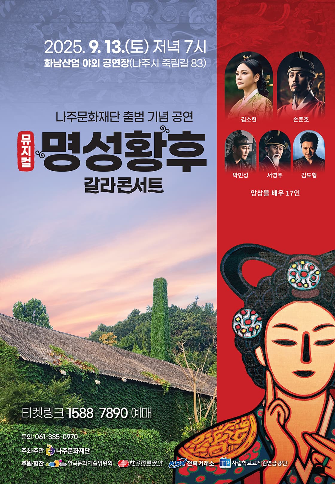 명성황후 갈라 콘서트 - 나주