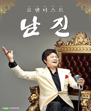2016년 남진 송년콘서트 “ROMANTIST” - 서울