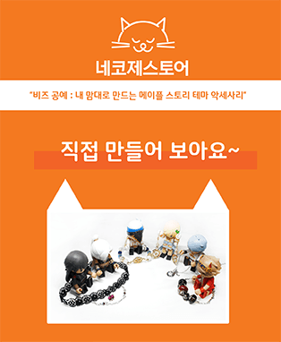네코제스토어 원데이클래스