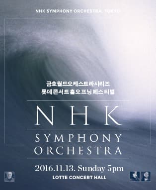 2016 NHK 심포니 오케스트라 내한공연