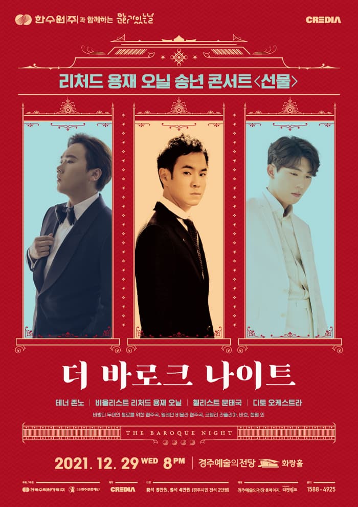 리처드 용재 오닐 송년 콘서트 〈선물〉 - 경주